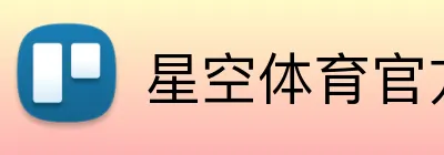 星空体育官方网页版 Logo